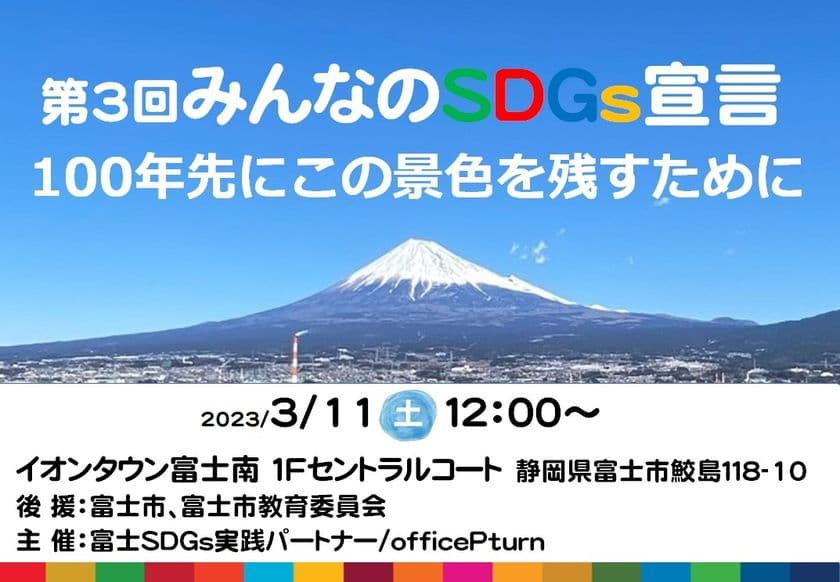 SDGs取組み発表の場を提供し実践を加速！
小学生から企業まで気軽に参加できる
第3回みんなのSDGs宣言発表会をイオンタウン富士南で3/11開催