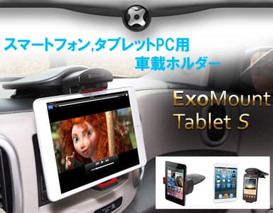 車載ホルダー「Exomount Tablet S」