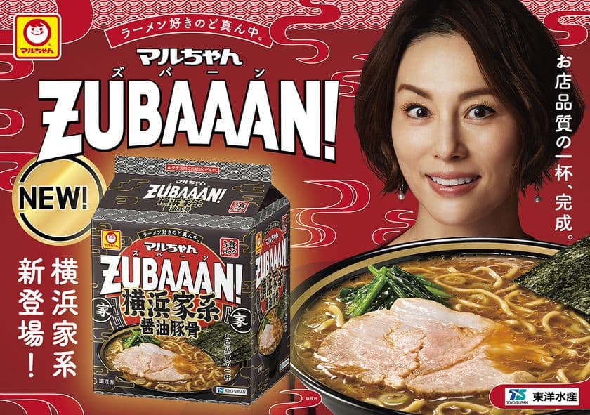 マルちゃんZUBAAAN！から待望の横浜家系ラーメンが誕生！！
2023年4月3日(月)　新発売