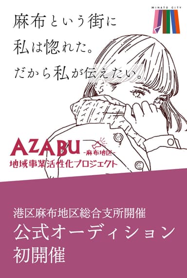 AZABUアンバサダーオーディション