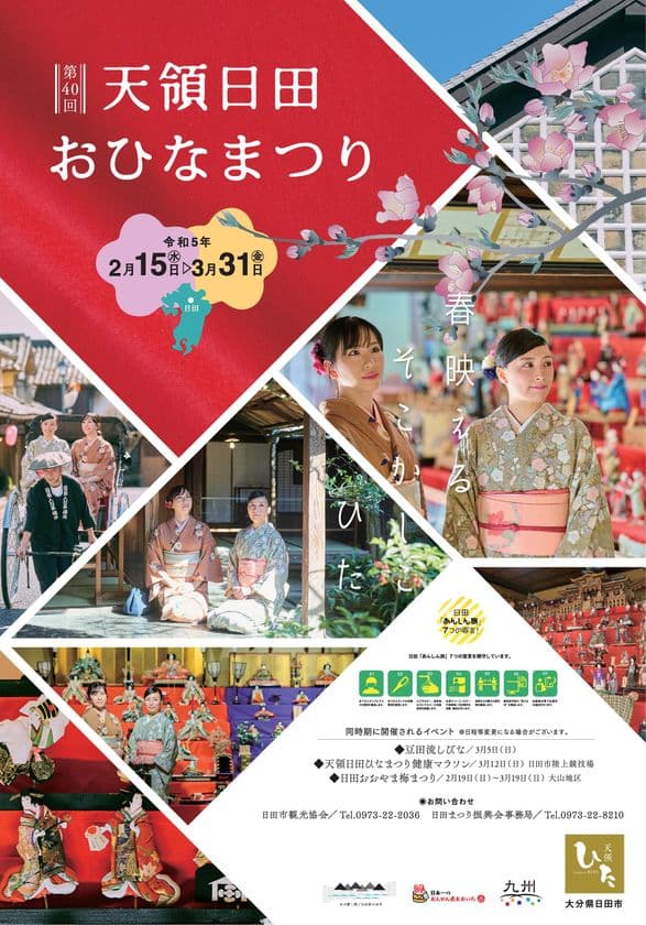 ひな人形やひな道具を一斉に展示・公開する
「第40回天領日田おひなまつり」を2月15日～3月31日に開催