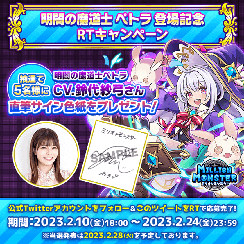 スマホRPG「ミリオンモンスター」で声優「鈴代紗弓」さんの
直筆サイン色紙プレゼントキャンペーンを2月10日(金)より開催！