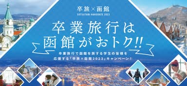 卒旅×函館2023