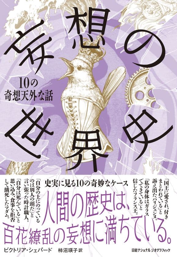 『妄想の世界史　10の奇想天外な話』
2月20日（月）発売