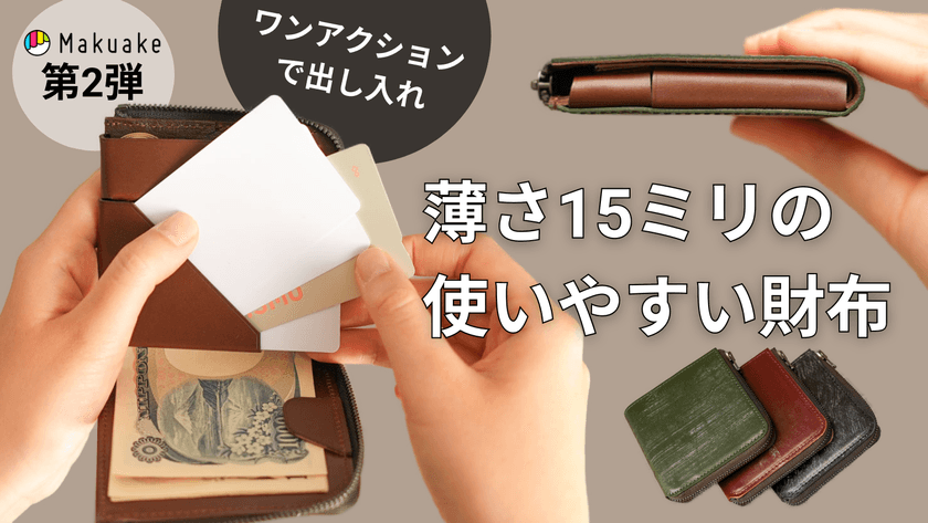 収納量が少ない。使いにくい。
ミニ財布の不便を解決した、薄くて小さい財布
『slim BRIDLE』を発売