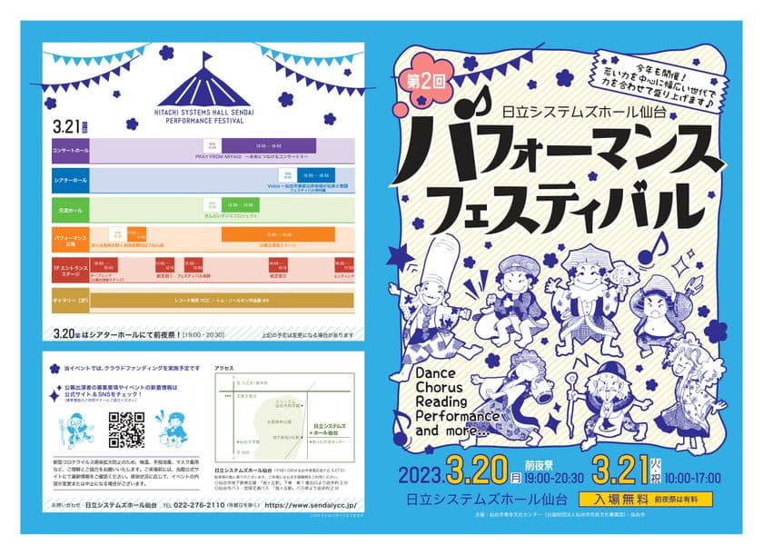さまざまな分野のパフォーマンスを通して交流を楽しむ
「日立システムズホール仙台 パフォーマンスフェスティバル」
開催に向けたクラウドファンディングを2月23日(木)まで実施！