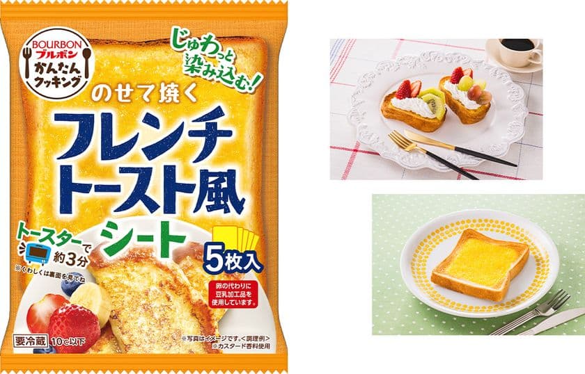 ブルボン、のせて焼くだけ、染み込むおいしさの食品シート
「のせて焼くフレンチトースト風シート」を3月1日(水)に新発売！