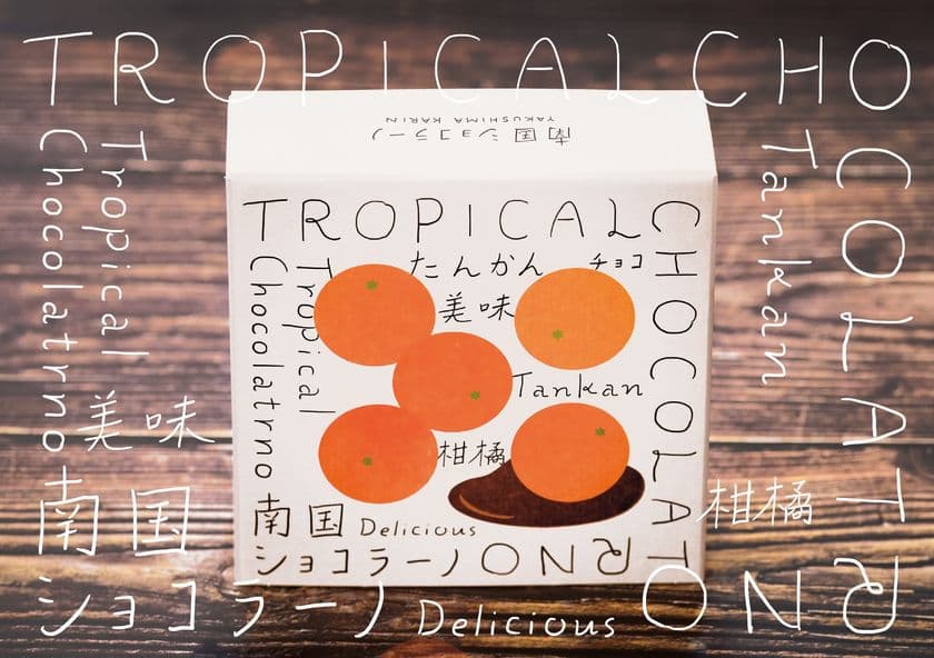 【鹿児島の新しい土産菓子】鹿児島県の誇る南国柑橘
「たんかん」を使った、濃厚なショコラとたんかんの
創作菓子「南国ショコラーノ」を新発売