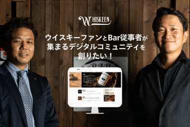 ウイスキーファンとBar従事者が集まるデジタルコミュニティを創りたい！
