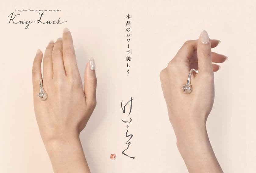 手のツボを刺激する新アイテム「けい・らっく」
2023年2月14日(火)に発売