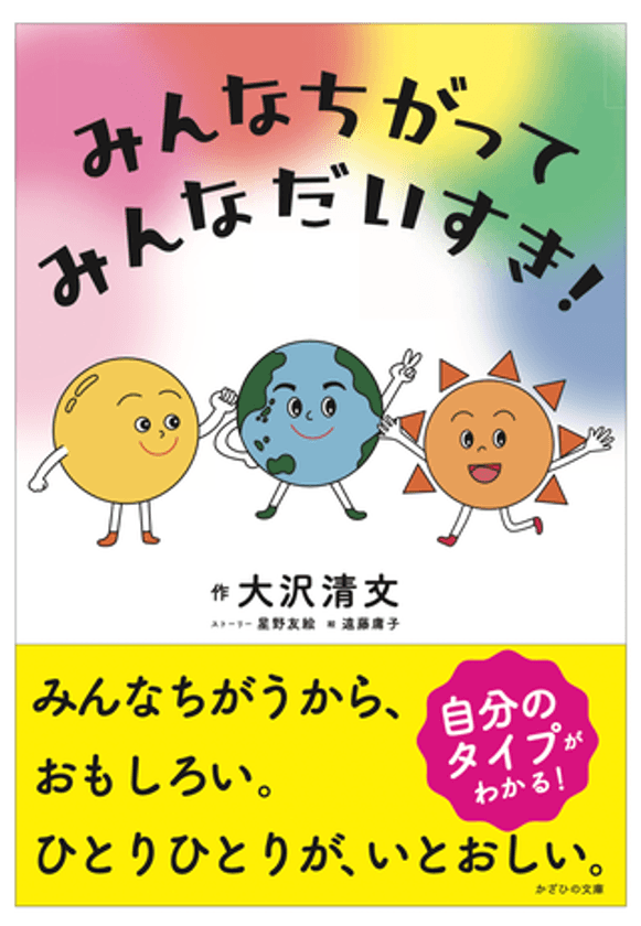 絵本『みんなちがって、みんなだいすき！』を2/14に発売！
「色彩心理の理論＋統計学」を活用し個性の大切さを描く