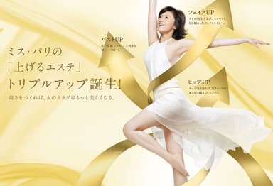 ミスパリの新技術！上げるエステ「トリプルアップ」