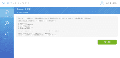 「STUDY」のカリキュラム開始時画面(例)