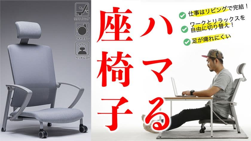 あらゆるシチュエーションにハマる、腰にやさしい
「ハマる、座椅子ワークチェア」を2月17日10時30分より
Makuakeにて日本先行予約販売を開始