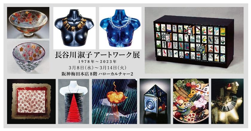 ≪伝統工芸～SDGsまで≫
七宝・ガラス造形作家「長谷川淑子アートワーク展」を
大阪・阪神梅田本店にて3/8～3/14の期間に開催