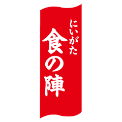 にいがた食の陣 実行委員会