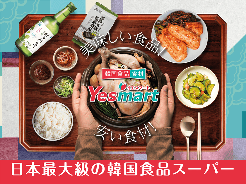 四国NO.1の品揃え！！
国内最大級韓国スーパー「YESMART高知」