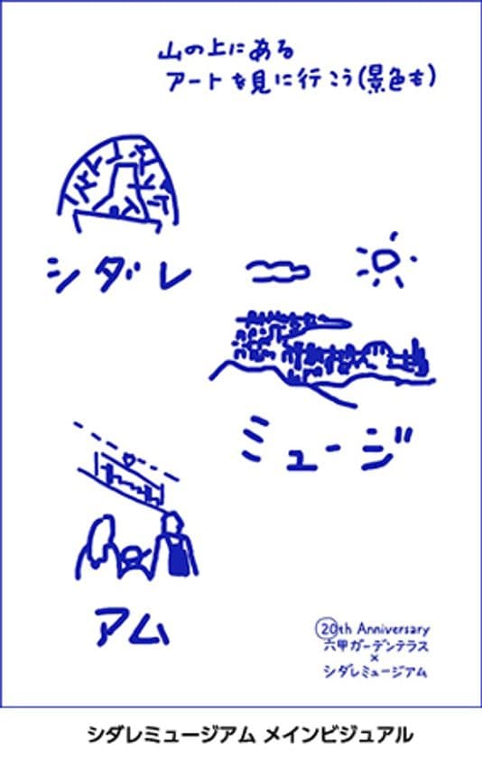 20th Anniversary 六甲ガーデンテラス
「シダレミュージアム」開催決定！