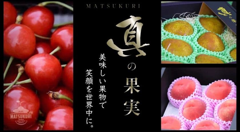 山形の農家が全国へ『真の桜桃』『真の果実』を届けるべく
2月13日よりMakuakeでプロジェクトを開始