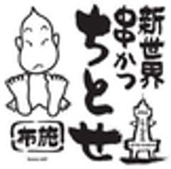 新世界串かつ ちとせ 布施店