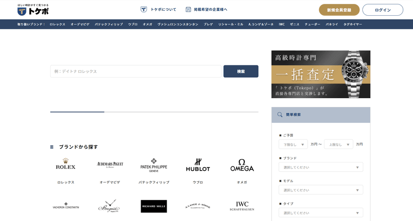 業界初の時計の総合検索サイト「トケポ(TOKEPO)」が
高級腕時計の販売店・取扱店向けのキャンペーンを開始！