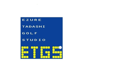 江連忠ゴルフスタジオ／ETGS