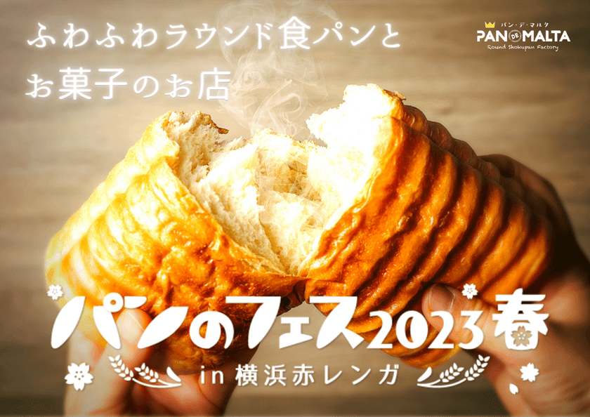 “幸せの黄色い丸太パン”のパンデマルタが、3/3から開催の
日本最大級「パンのフェス2023春in横浜赤レンガ」に初出店！