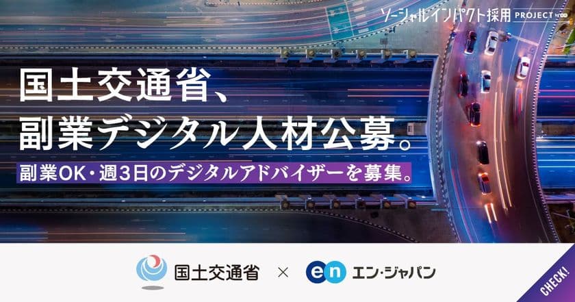 国土交通省、エン・ジャパンで
週3日勤務・副業OKの
「デジタルアドバイザー」を初公募！