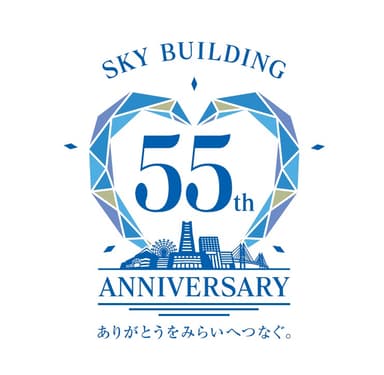 初代スカイビル開業55周年ロゴ