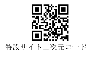 特設サイト二次元コード