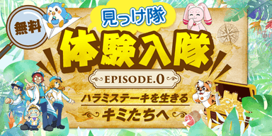 パワーアップした『DreamDriven「見っけ隊」』を親子で楽しく学べる50分！