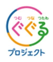 ぐぐるプロジェクト事務局
