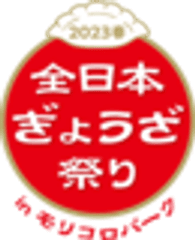 全日本ぎょうざ祭り事務局