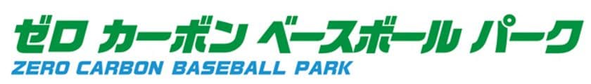 ゼロ カーボン ベースボール パーク
ZERO CARBON BASEBALL PARK
パートナー契約に合意しました。
