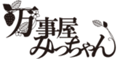 万事屋みっちゃん