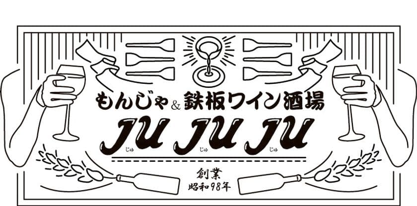 大阪十三に
「もんじゃ＆鉄板 ワイン酒場 JUJUJU(じゅじゅじゅ)」が
3月1日グランドオープン!