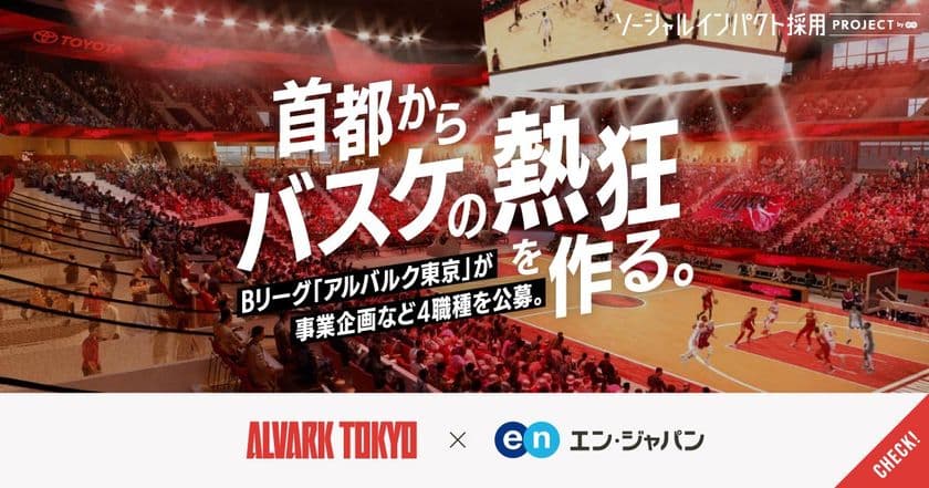 バスケットボールチーム「アルバルク東京」
エン・ジャパンで4職種を公募開始！