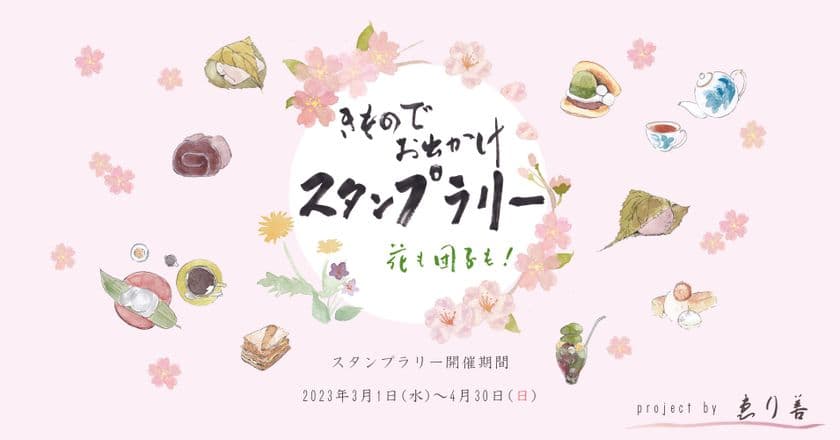 “京ごふく ゑり善”主催「きものでお出かけスタンプラリー
花も、団子も！」を2023年3月1日～4月30日に開催　
着物で愉しむ京都の春