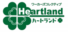 ワーカーズコレクティブ　ハートランド
