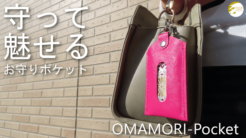 お守りをシンプルかつおしゃれに持ち歩く「お守りポケット」
3月1日より様々な皮革で仕上げた新しいカラーが数量限定で登場！
