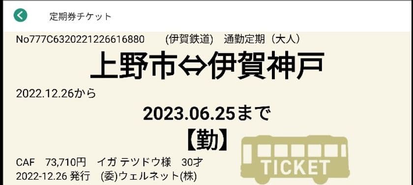 「スマホ定期券」を新たに導入します！