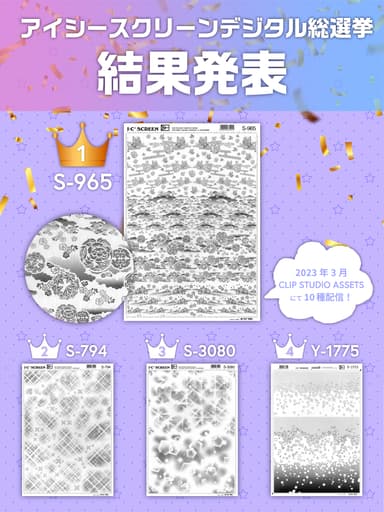 アイシースクリーンデジタル総選挙_1位～4位