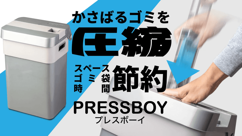 かさばるゴミもぐしゃっと小さく！
圧縮式ゴミ箱プレスボーイが先行発売