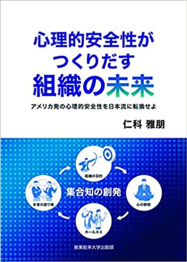 「心理的安全性がつくりだす組織の未来」
～アメリカ発の心理的安全性を日本流に転換せよ～　
3月24日に産業能率大学出版部より発売