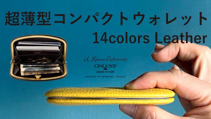 縁起の良い昔ながらの“がまぐち”を今にリサイジング。
1cmの極薄財布を最強開運日(3/21)に合わせ
Makuakeにて好評販売中