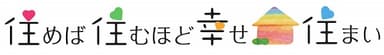 住めば住むほど幸せ住まい ロゴ