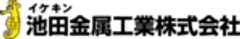 池田金属工業株式会社