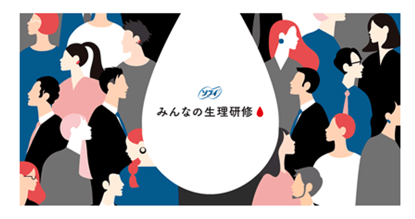 『ソフィみんなの生理研修※』を受講した
企業・団体にアンケート調査を実施　
推奨度100％！『ソフィみんなの生理研修※』