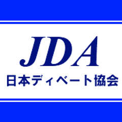 特定非営利活動法人 日本ディベート協会
