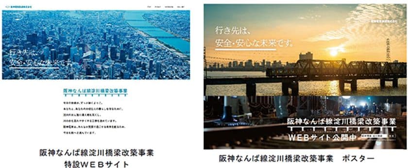 未公開の工事風景、担当社員の生の声を掲載
「阪神なんば線淀川橋梁改築事業」特設WEBサイトを公開！
～行き先は、安全・安心な未来です。～